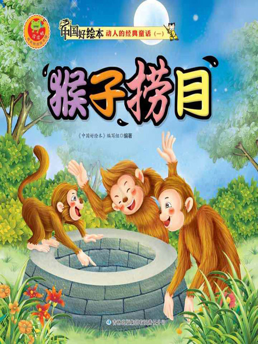 Title details for 猴子捞月(Monkeys Grasp for the Moon) by 《中国好绘本》编写组 - Available